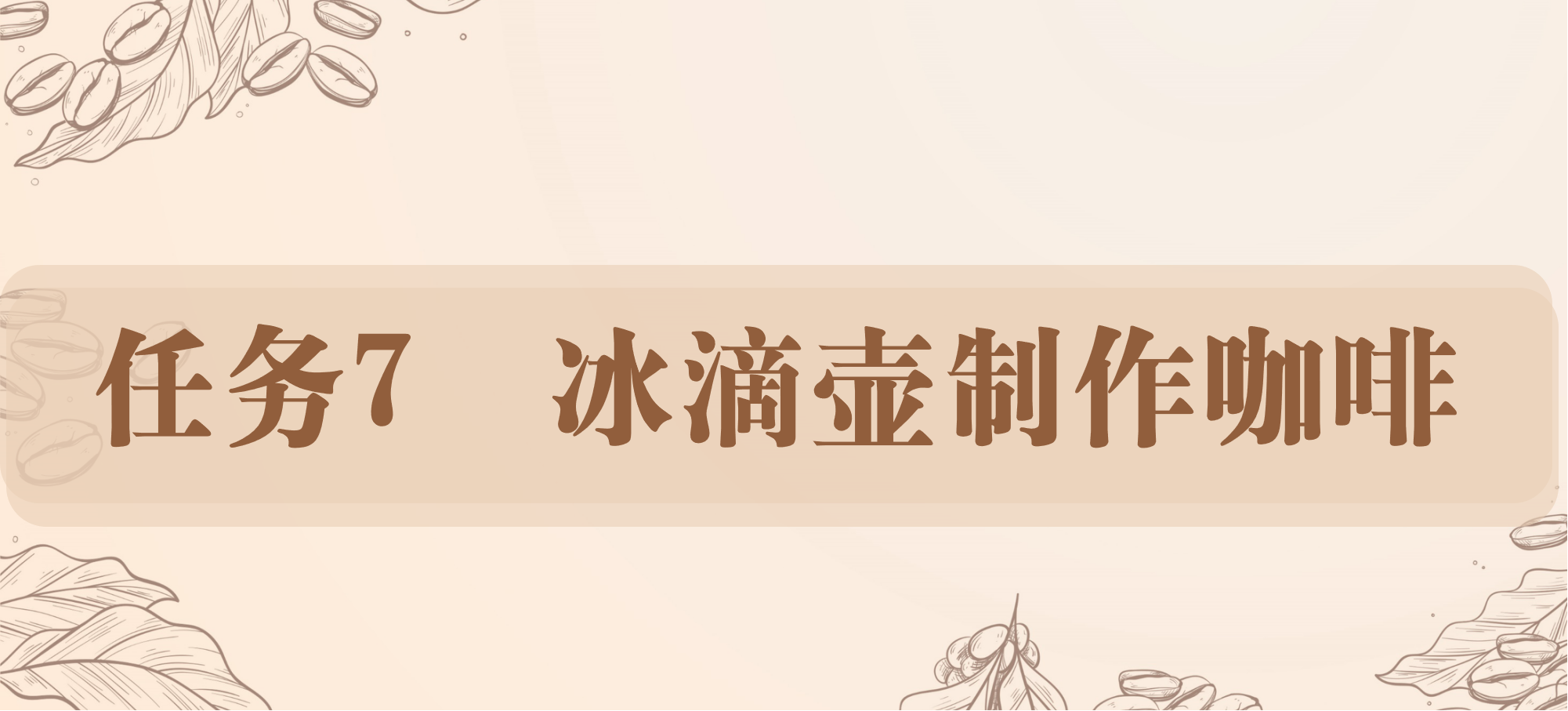 任务7 冰滴壶制作咖啡.png