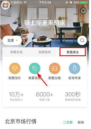 链家APP发布房源的详细步骤讲解 链家APP发布房源的详细步骤讲解