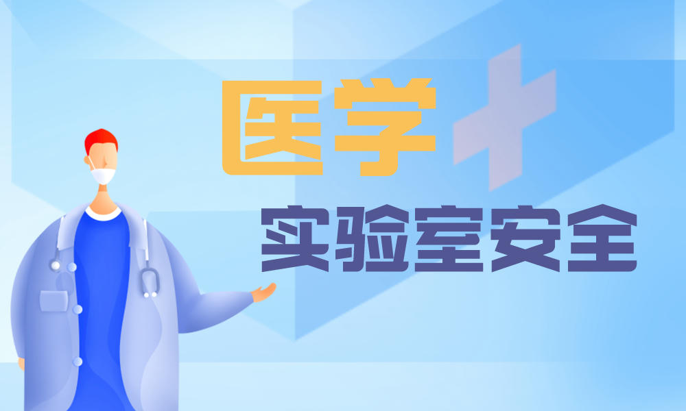 医学实验室安全课程封面