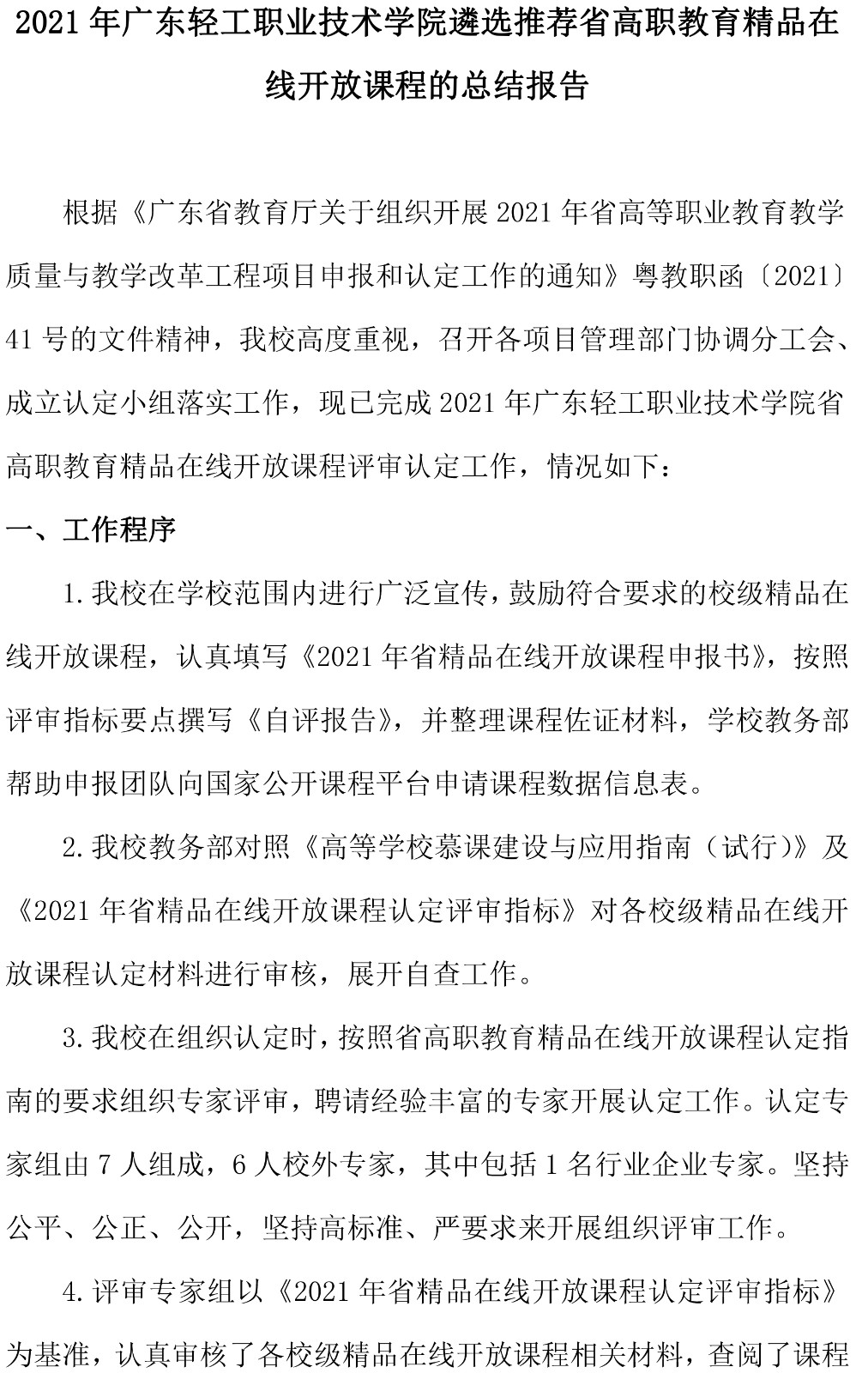 附件1：2021年广东轻工职业技术学院遴选推荐省高职教育精品在线开放课程的总结报告-1.jpg