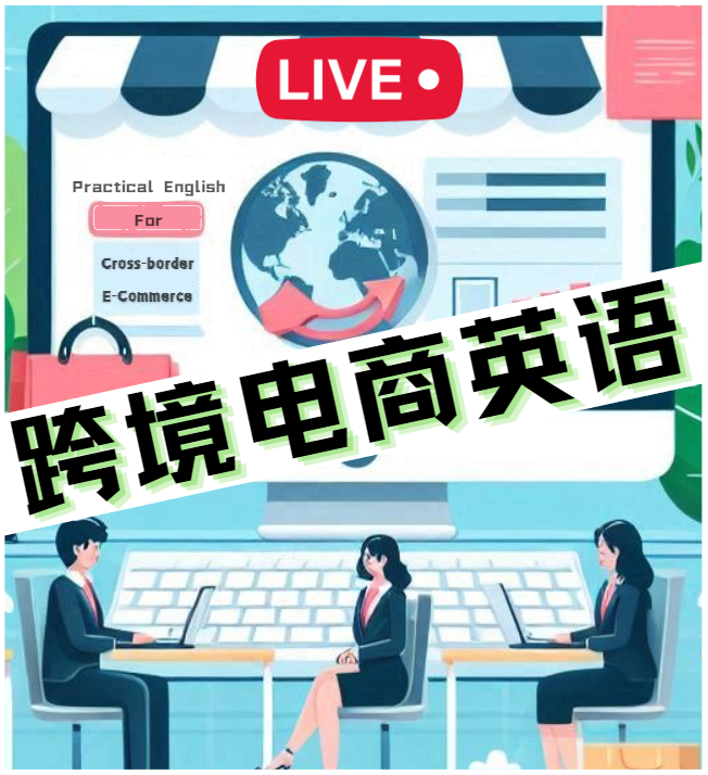 跨境电商英语课程封面
