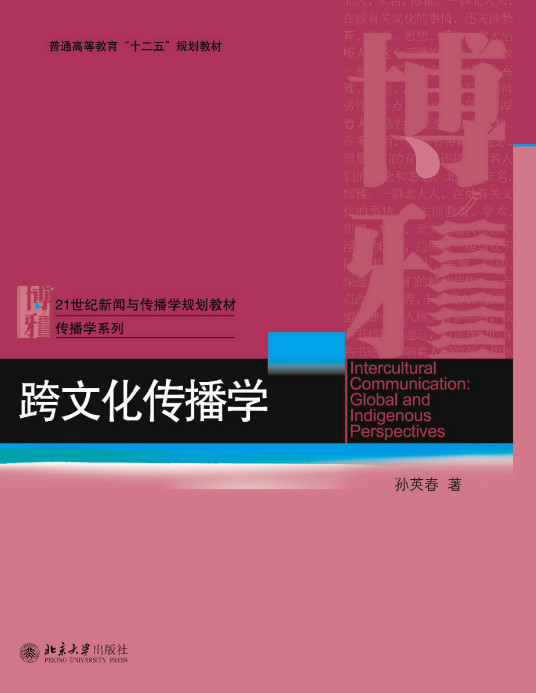 跨文化传播