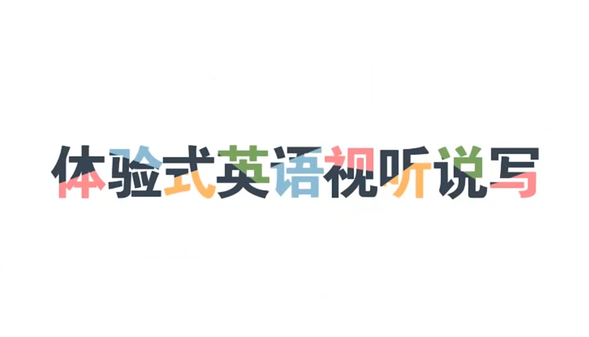 体验式英语视听说写（公选课）课程封面