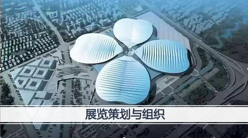 展览策划与组织
