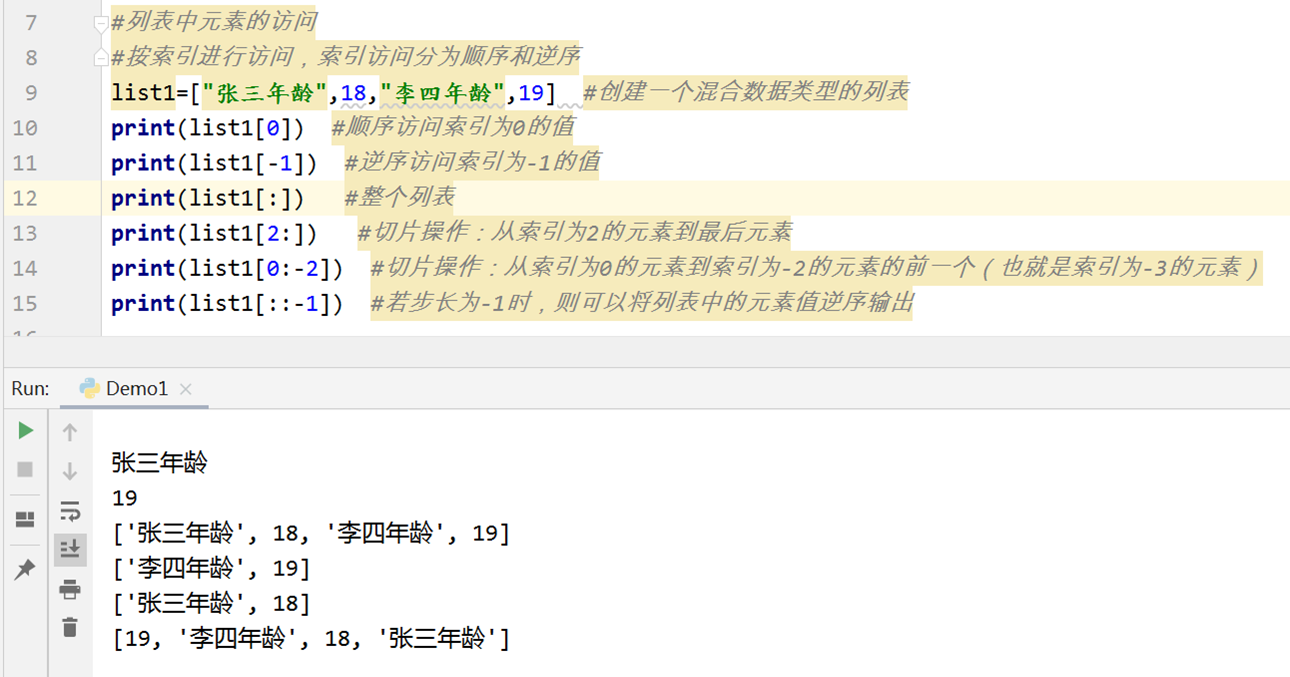 7-列表中元素的访问.png