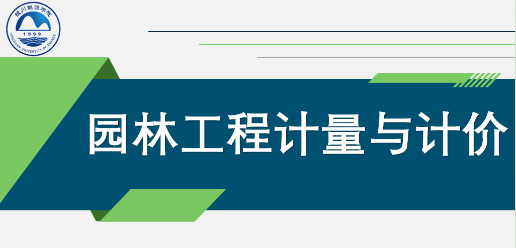 园林工程计量与计价课程封面