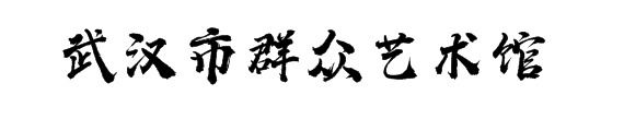 湖北数字文化馆