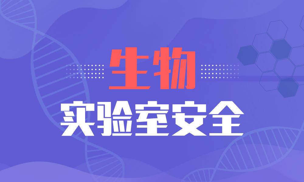 生物实验室安全课程封面