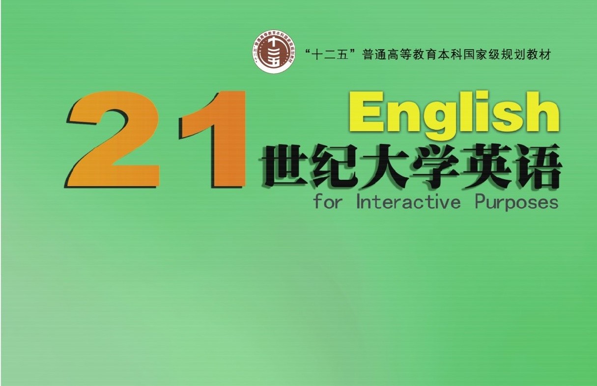 21世纪大学英语应用型视听说教程2第3版
