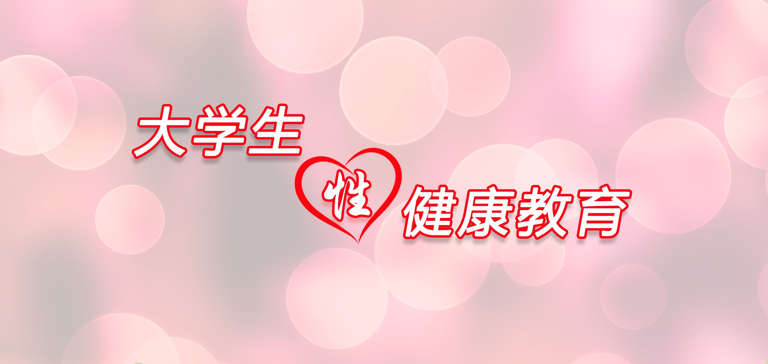 大学生性健康教育_2019答案章节答案期末答案