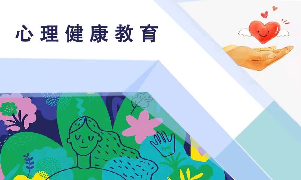 大学生心理健康教育课程封面