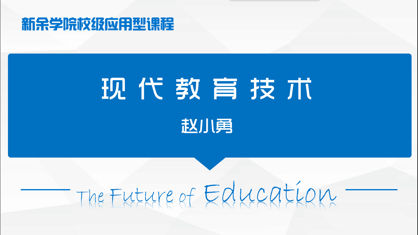 现代教育技术-2017秋