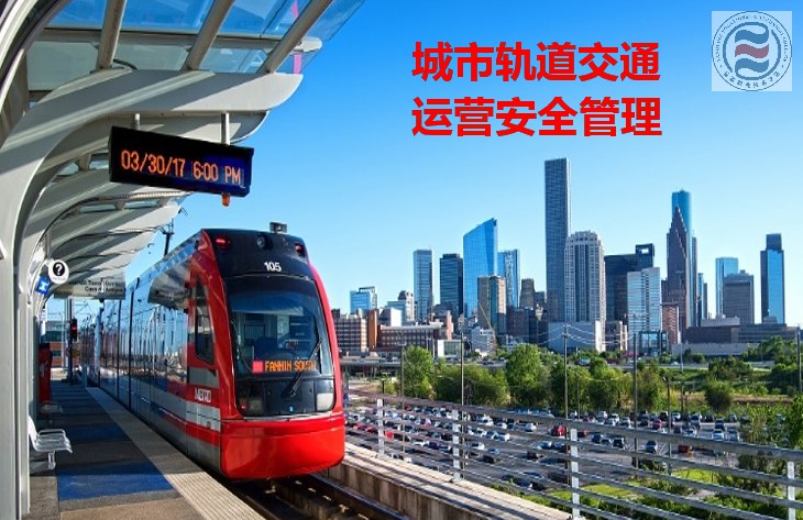 2020学习通城市轨道交通运营安全管理网课答案