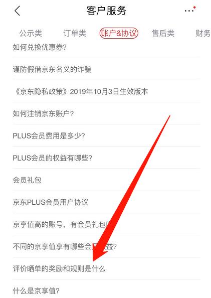 京东怎么查看晒单奖励规则(京东查看晒单奖励规则的步骤介绍) 京东怎么查看晒单奖励规则(京东查看晒单奖励规则的步骤介绍)