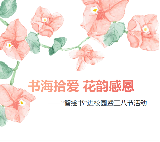 【翔图·回眸】书海拾爱 花韵感恩——“智绘书”进校园暨三八节活动