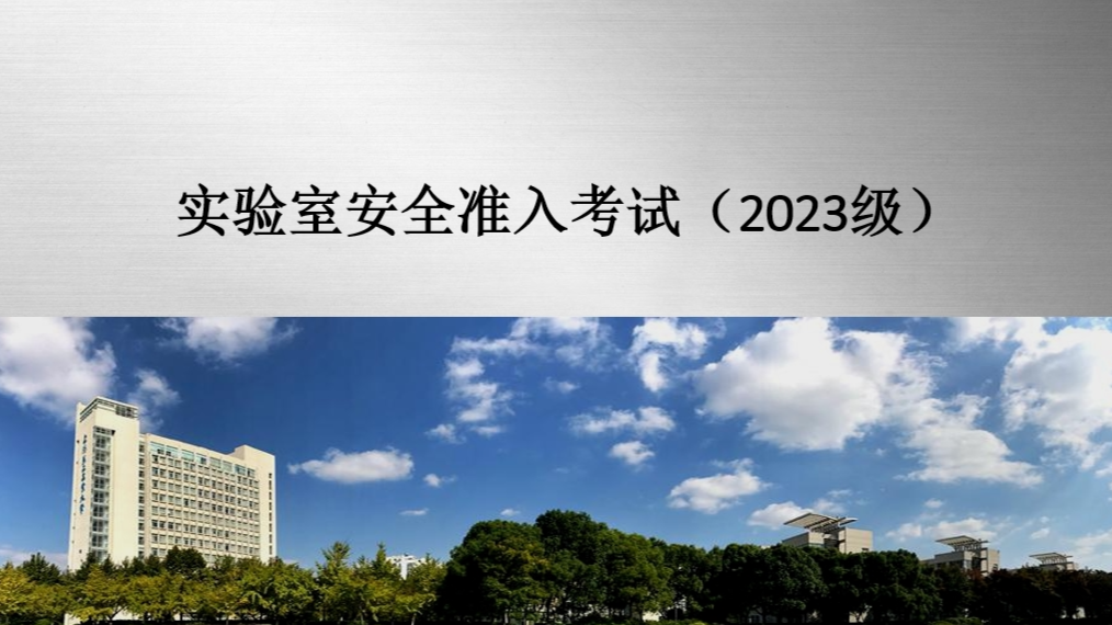 实验室安全准入教育（2023级）课程封面