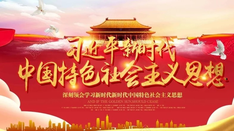 习近平新时代中国特色社会主义思想概论课程封面