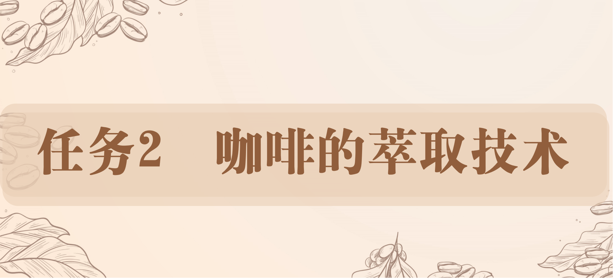 任务2 咖啡的萃取技术.png