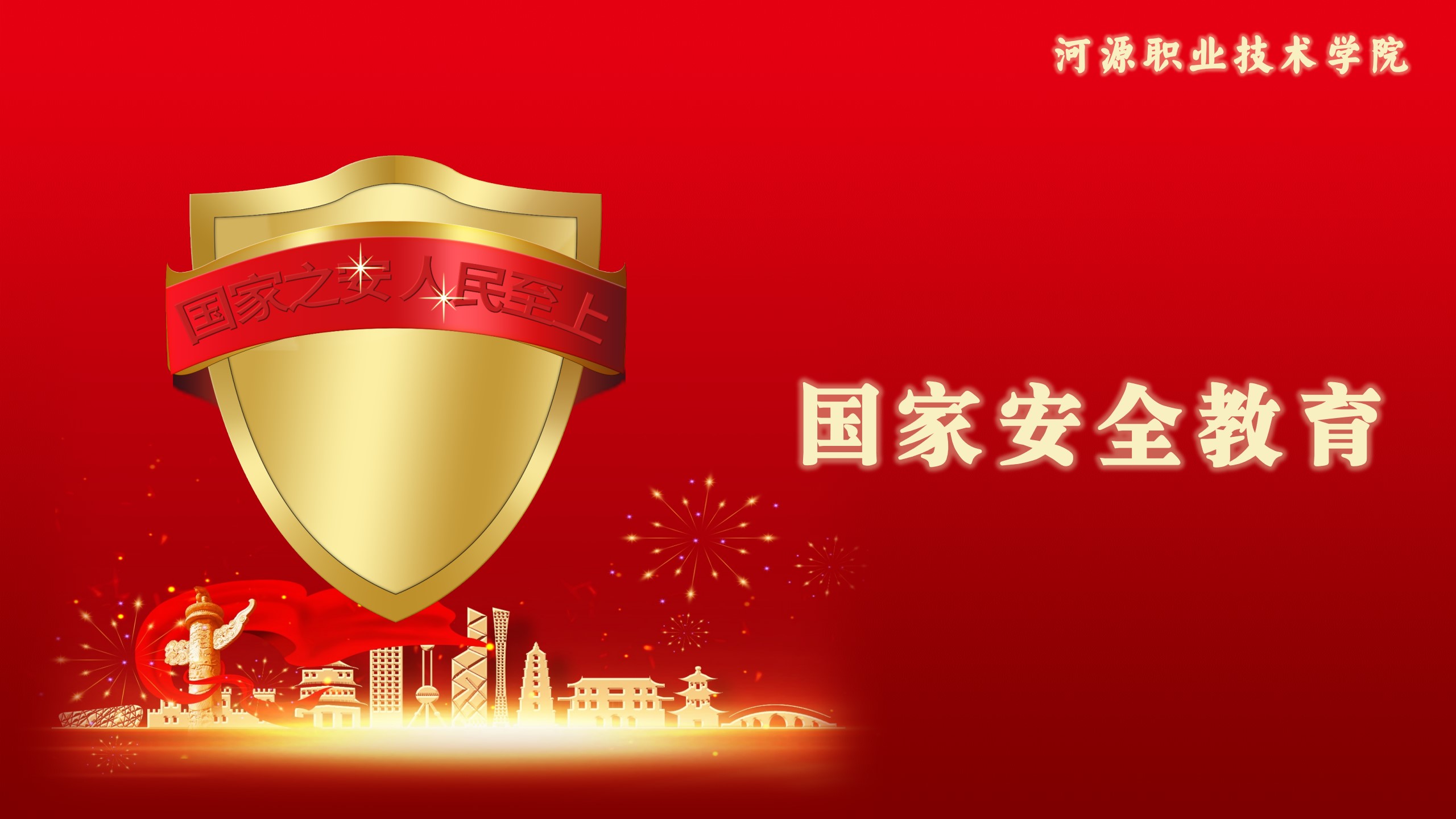 21级国家安全教育课程封面