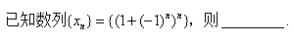 高等数学（上） 超星尔雅答案2024版100分-（版本二）第116张