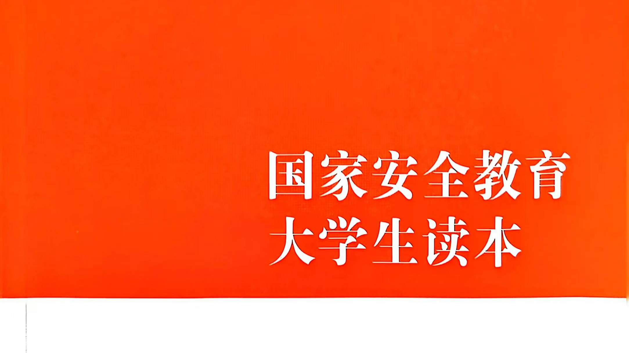国家安全教育（24-25-1）课程封面