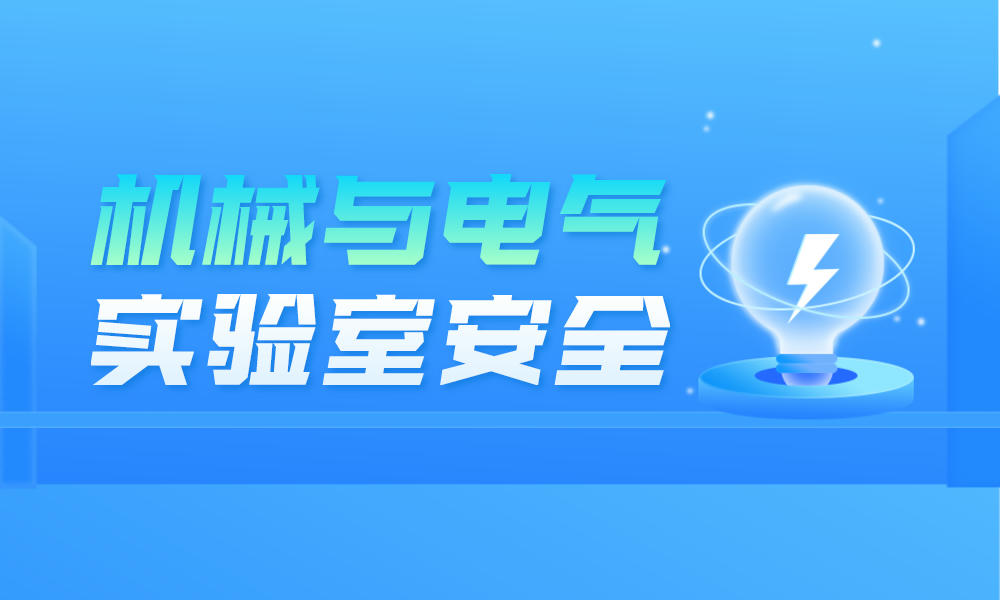 机械与电气实验室安全课程封面