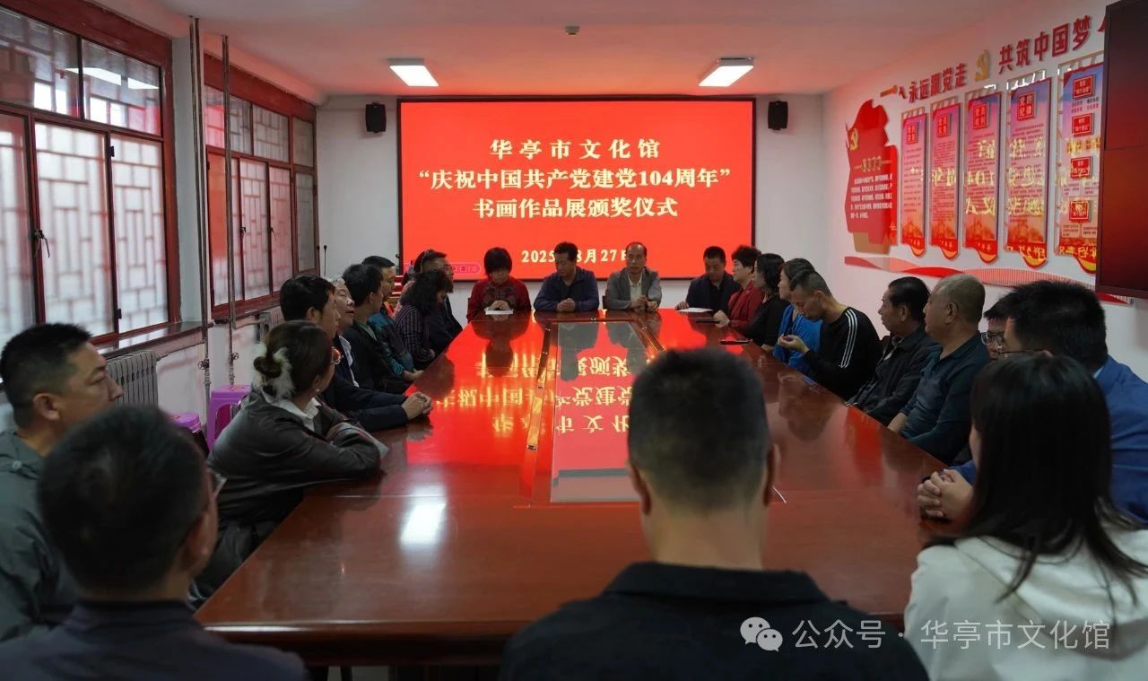 华亭市文化馆举行“庆祝中国共产党建党104周年书画作品展”颁奖仪式