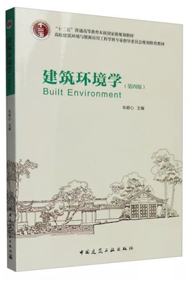 建筑环境学