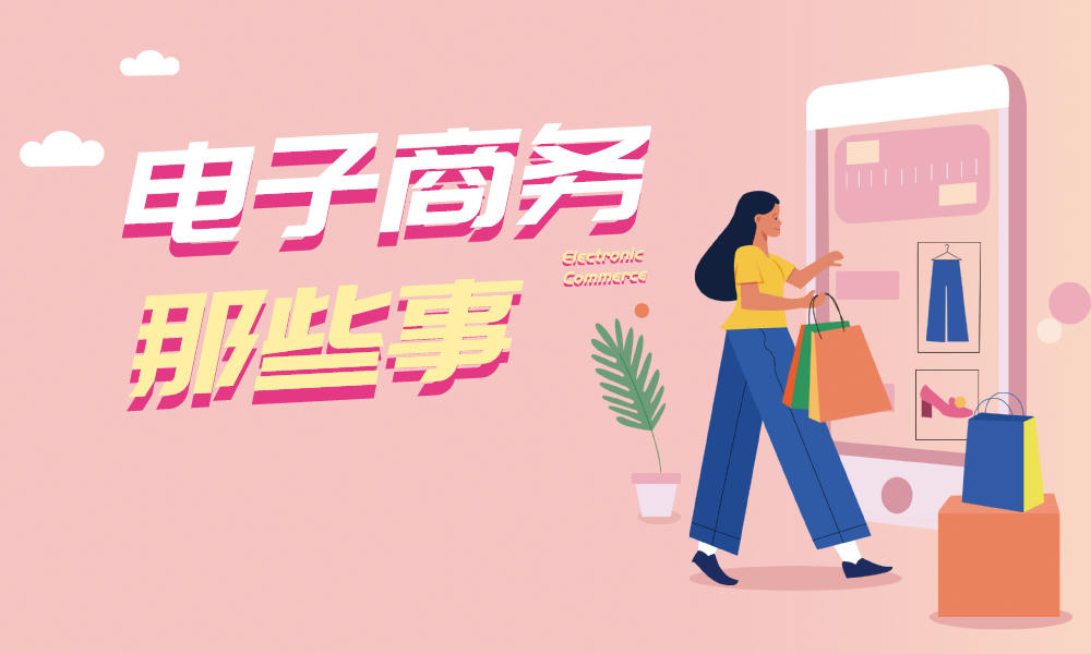 电子商务那些事课程封面