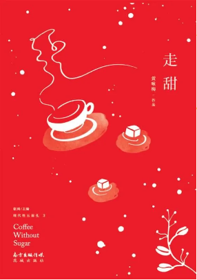 《走甜》