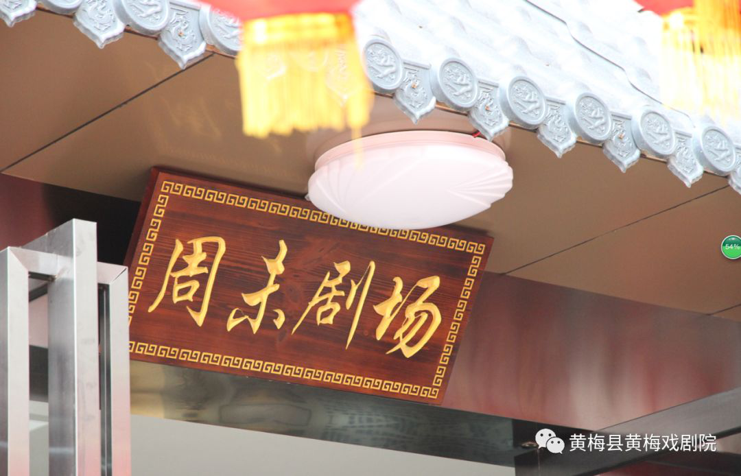 黄梅县黄梅戏剧院周末剧场演出节目预告 