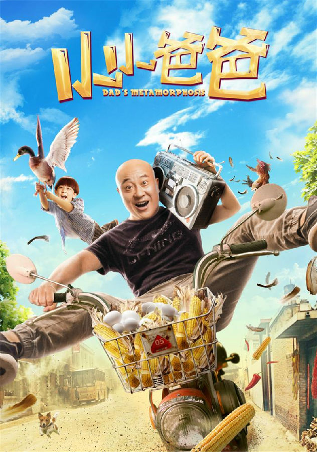 《小小爸爸》