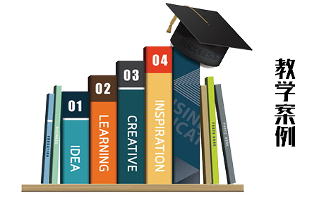 教学案例.jpg