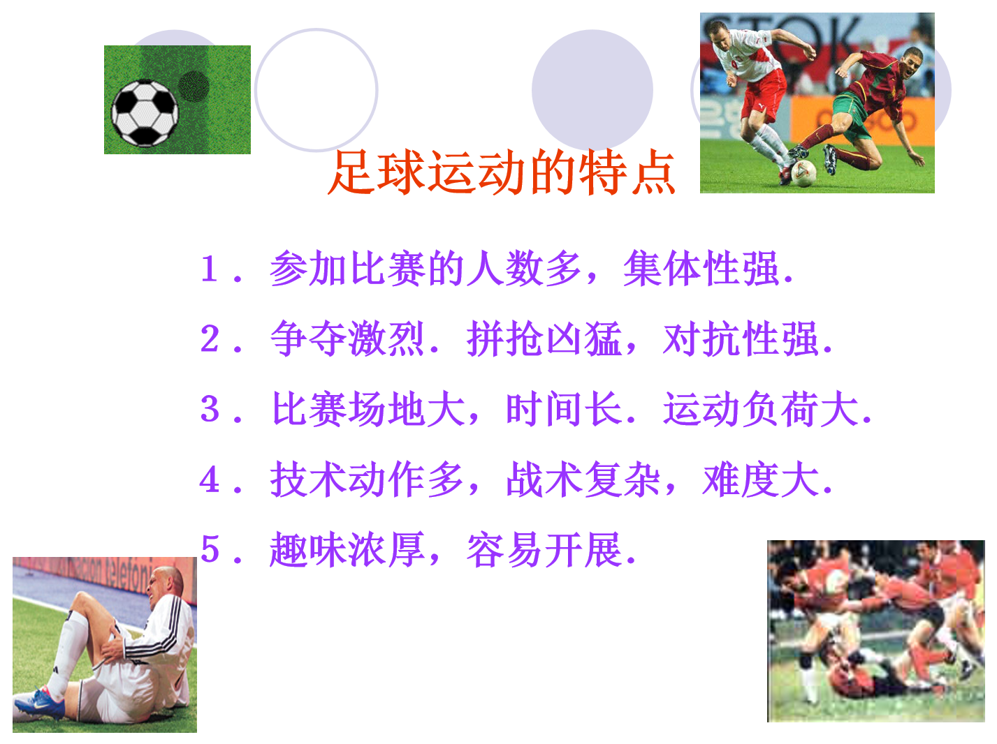 足球的特点.png