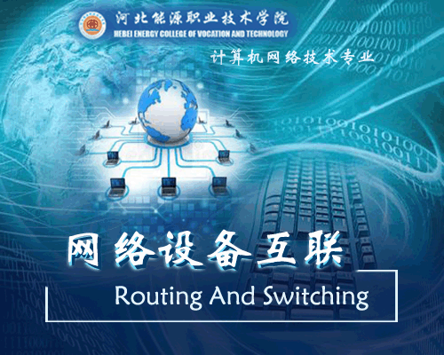 网络设备互联课程封面