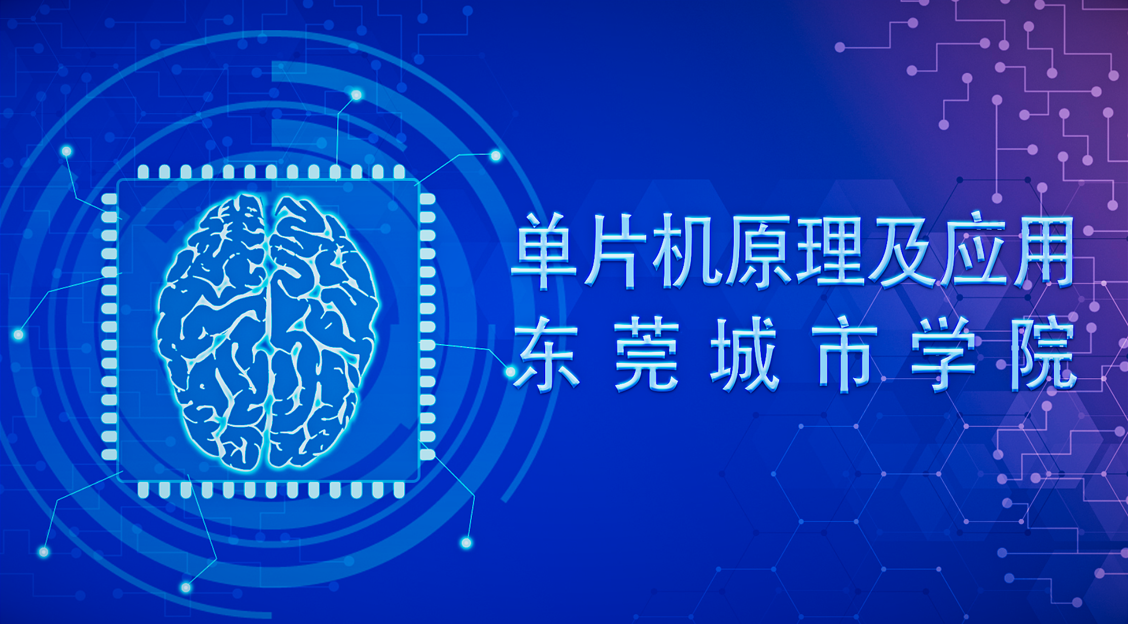 单片机原理及应用课程封面