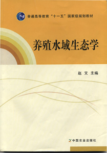 养殖水域生态学教材封面.jpg