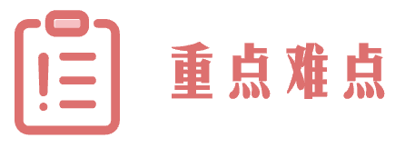 重点难点.png
