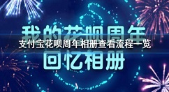 支付宝花呗回忆怎么查看(支付宝花呗周年相册查看教程) 支付宝花呗回忆怎么查看(支付宝花呗周年相册查看教程)