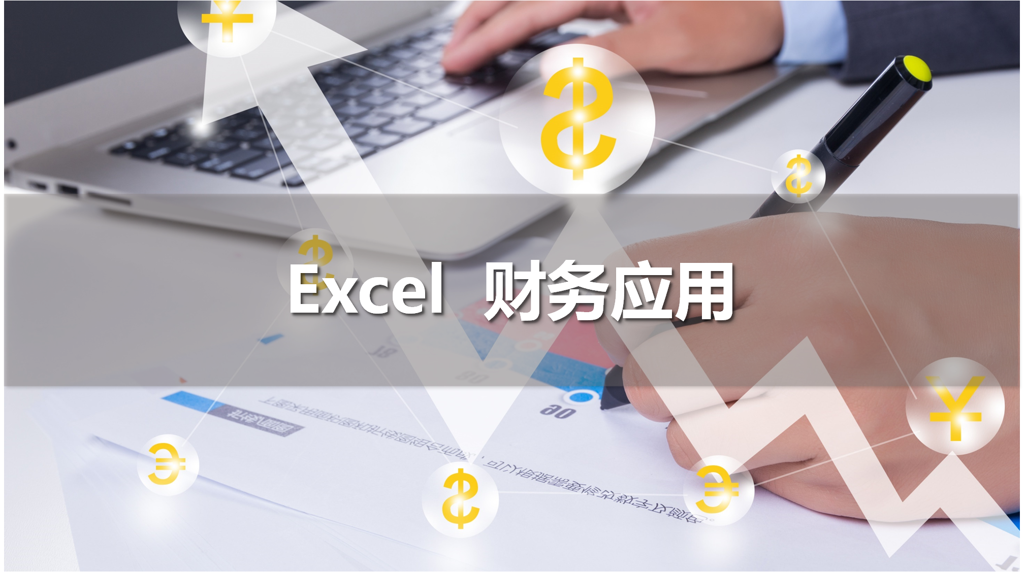 Excel 财务报表分析及财务管理课程封面