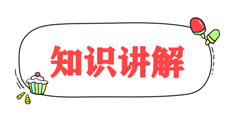 知识讲解.png