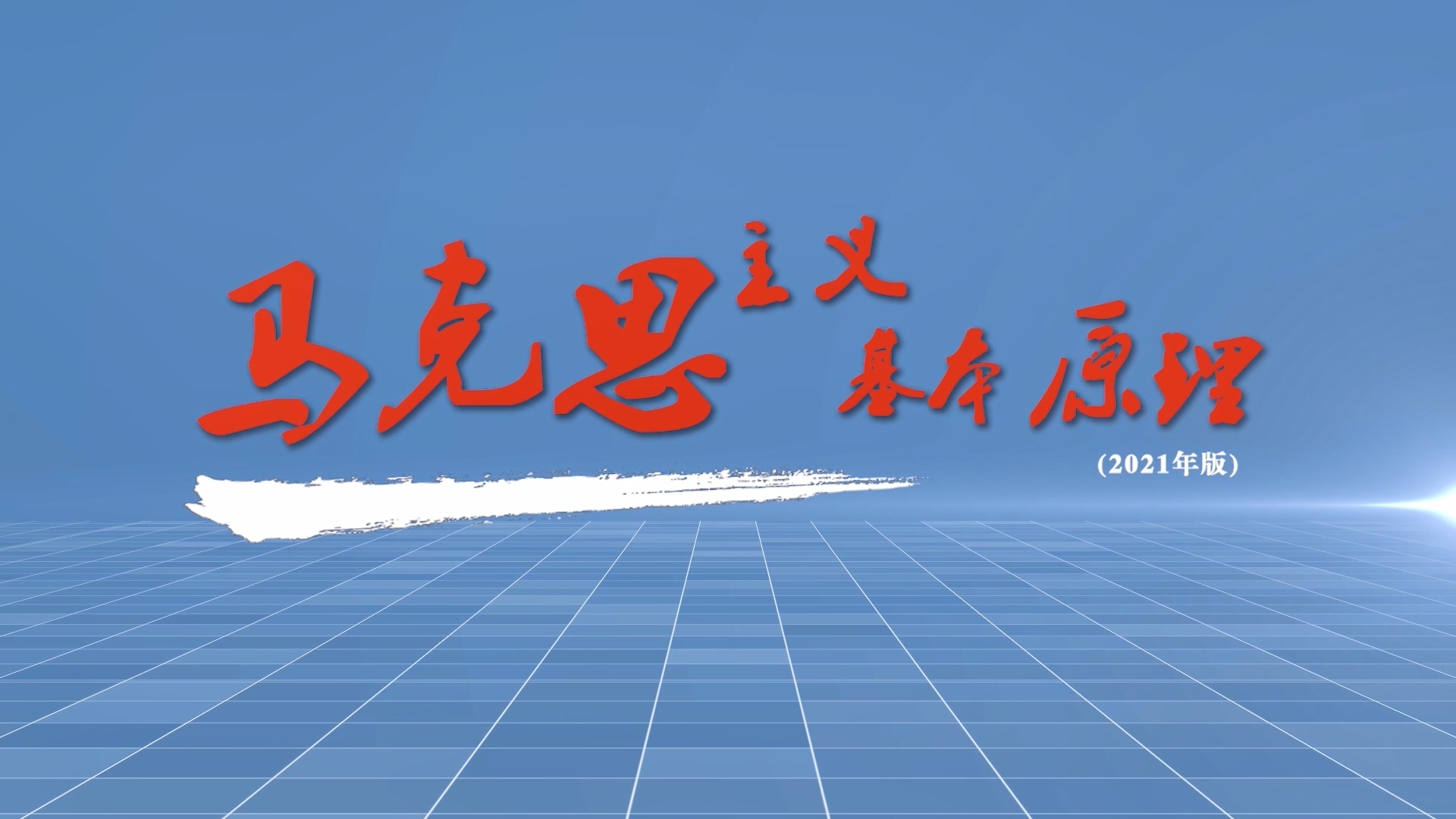马克思主义基本原理（2023春）课程封面