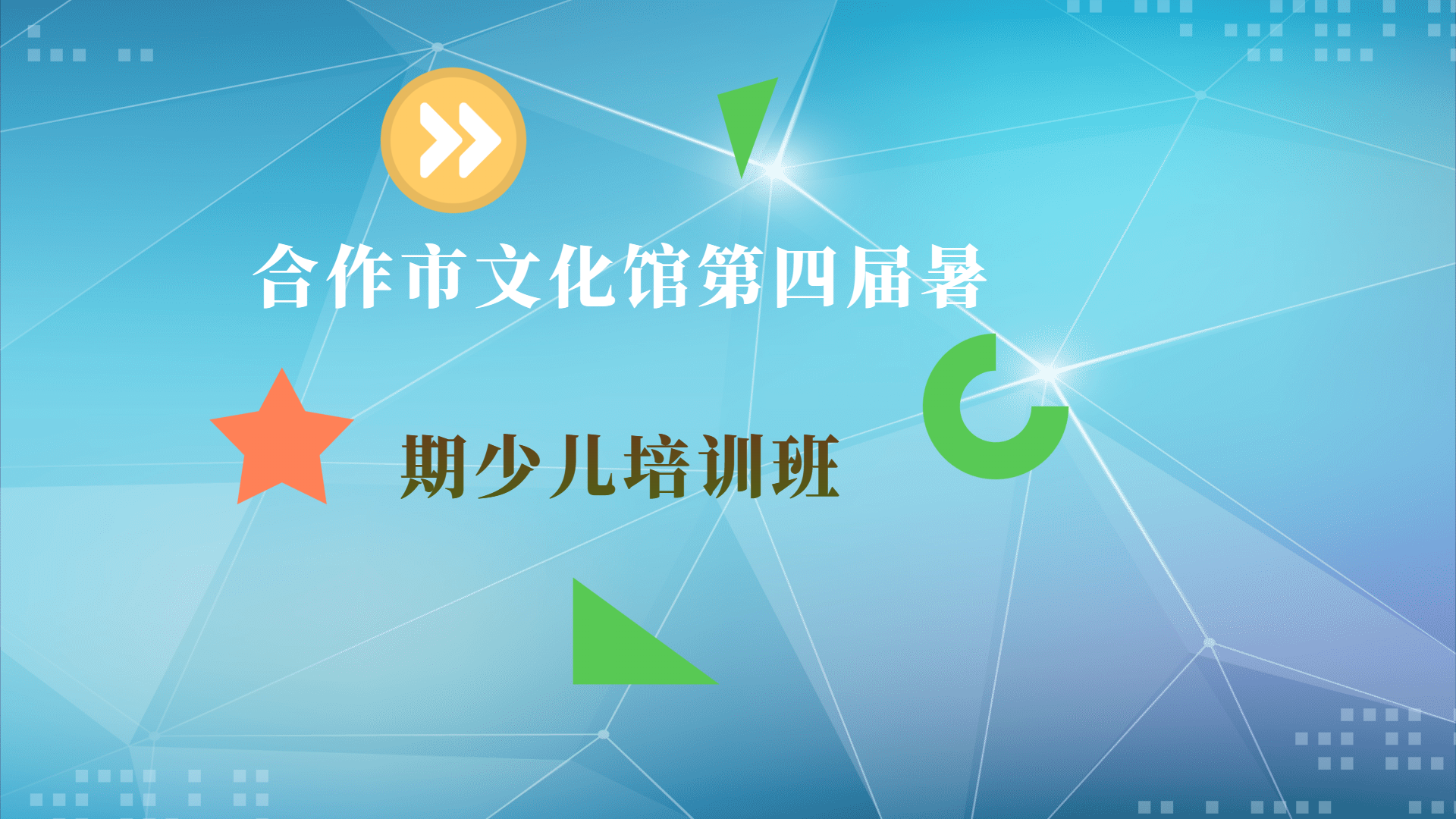 合作市文化馆第四届暑期少儿公益培训班