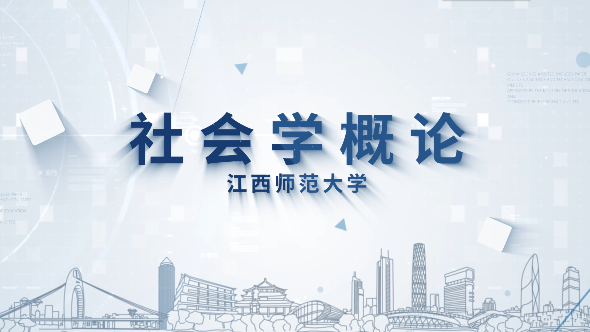 社会学概论课程封面