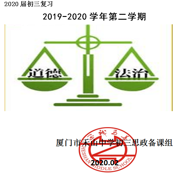 2020学习通道德与法治网课答案