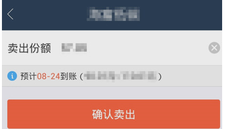 在蚂蚁聚宝中卖出基金的方法介绍 在蚂蚁聚宝中卖出基金的方法介绍