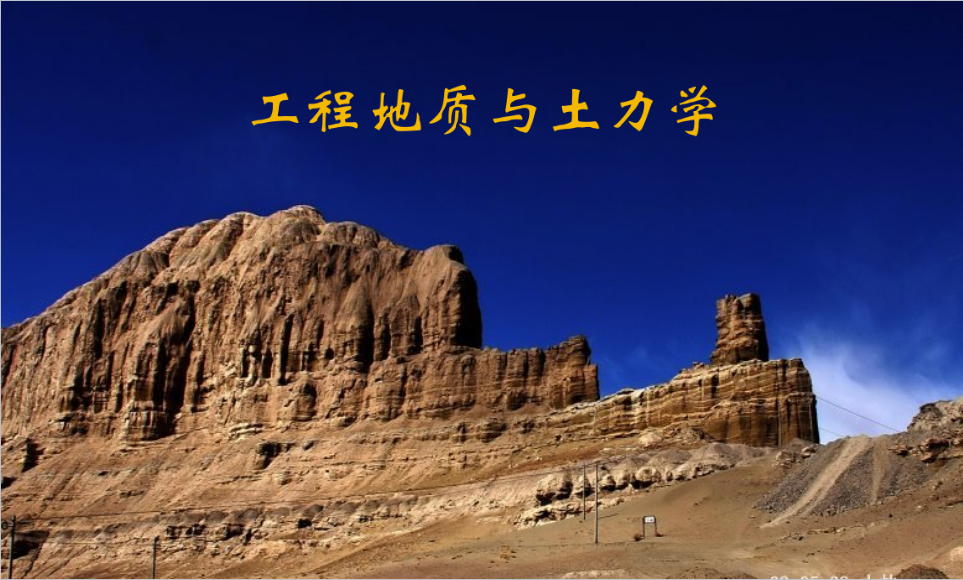工程地质与土力学
