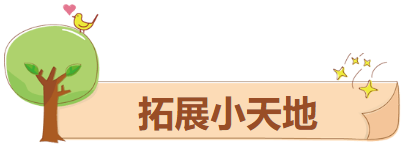 拓展小天地.png