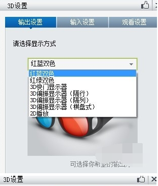 暴风影音中设置3D视频效果的具体操作教程 暴风影音中设置3D视频效果的具体操作教程