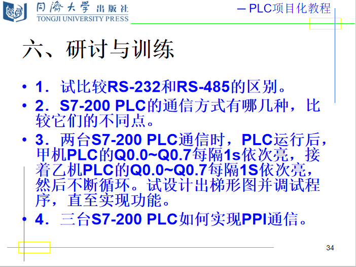 8.1 任务1 s7-200 之间的ppi通信系统研讨与训练.png
